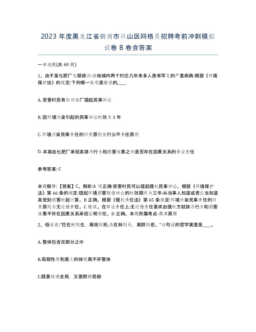 2023年度黑龙江省鹤岗市兴山区网格员招聘考前冲刺模拟试卷B卷含答案