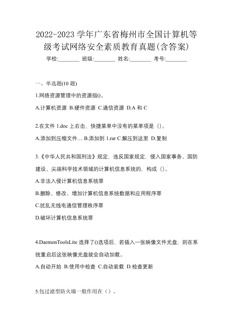 2022-2023学年广东省梅州市全国计算机等级考试网络安全素质教育真题含答案