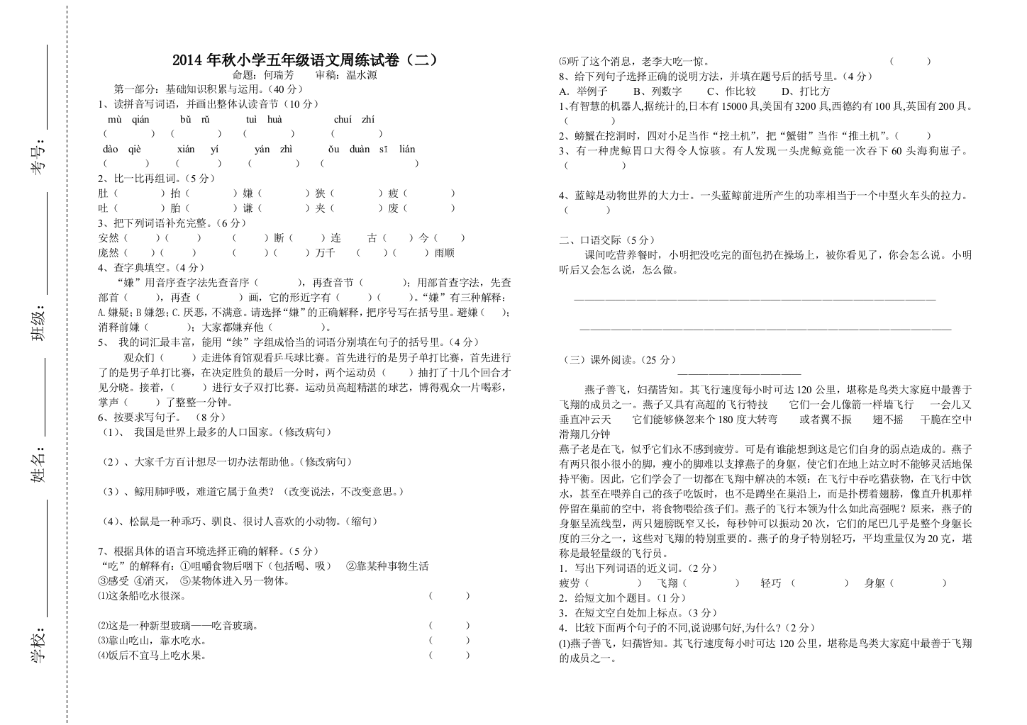 2014年秋五年级语文周练（二）wps