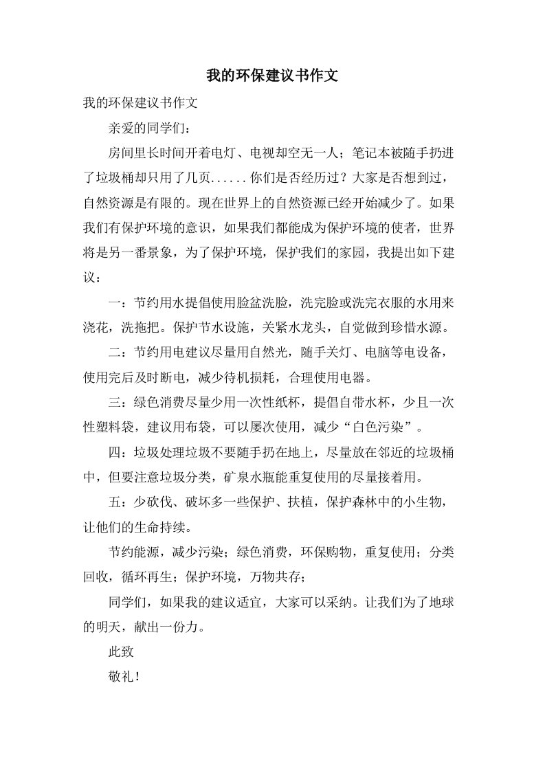 我的环保倡议书作文