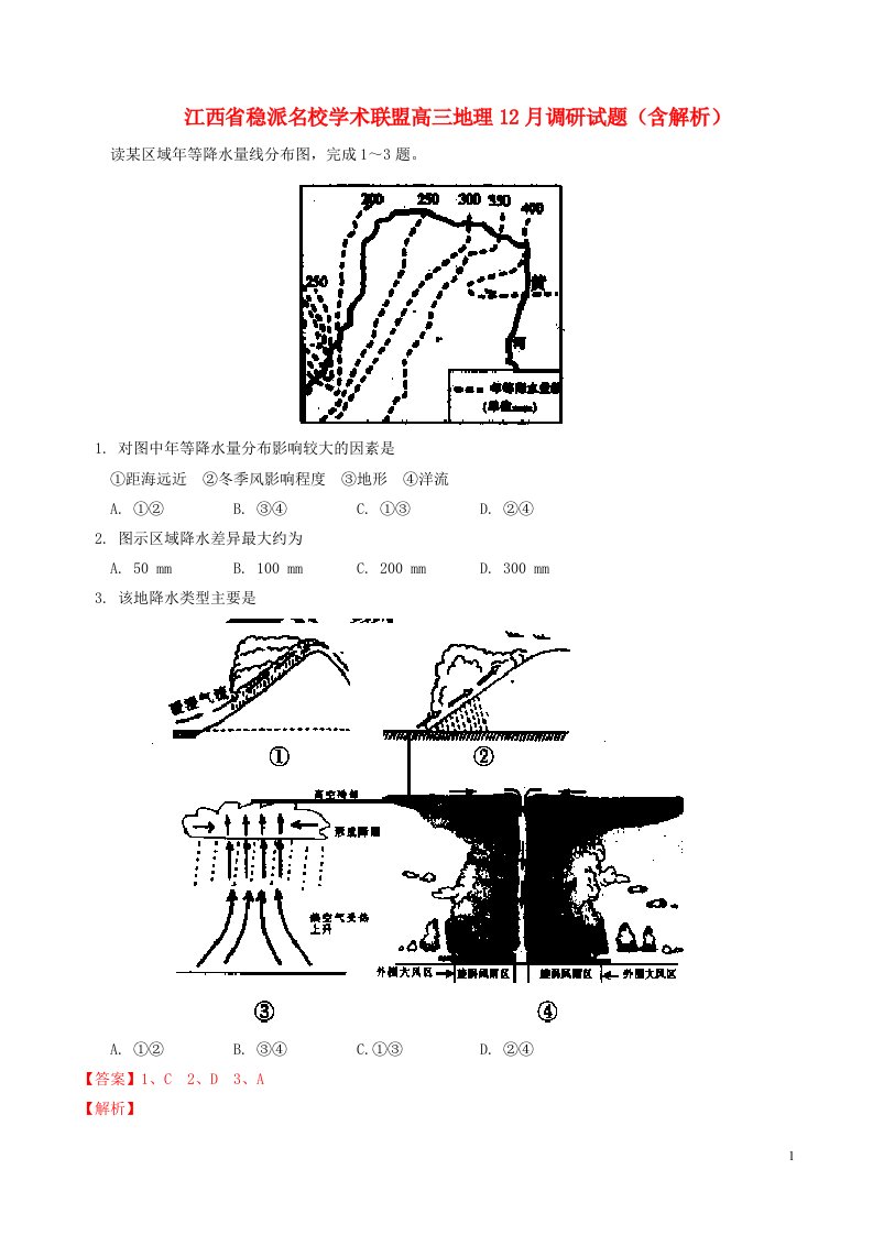 江西省稳派名校学术联盟高三地理12月调研试题（含解析）