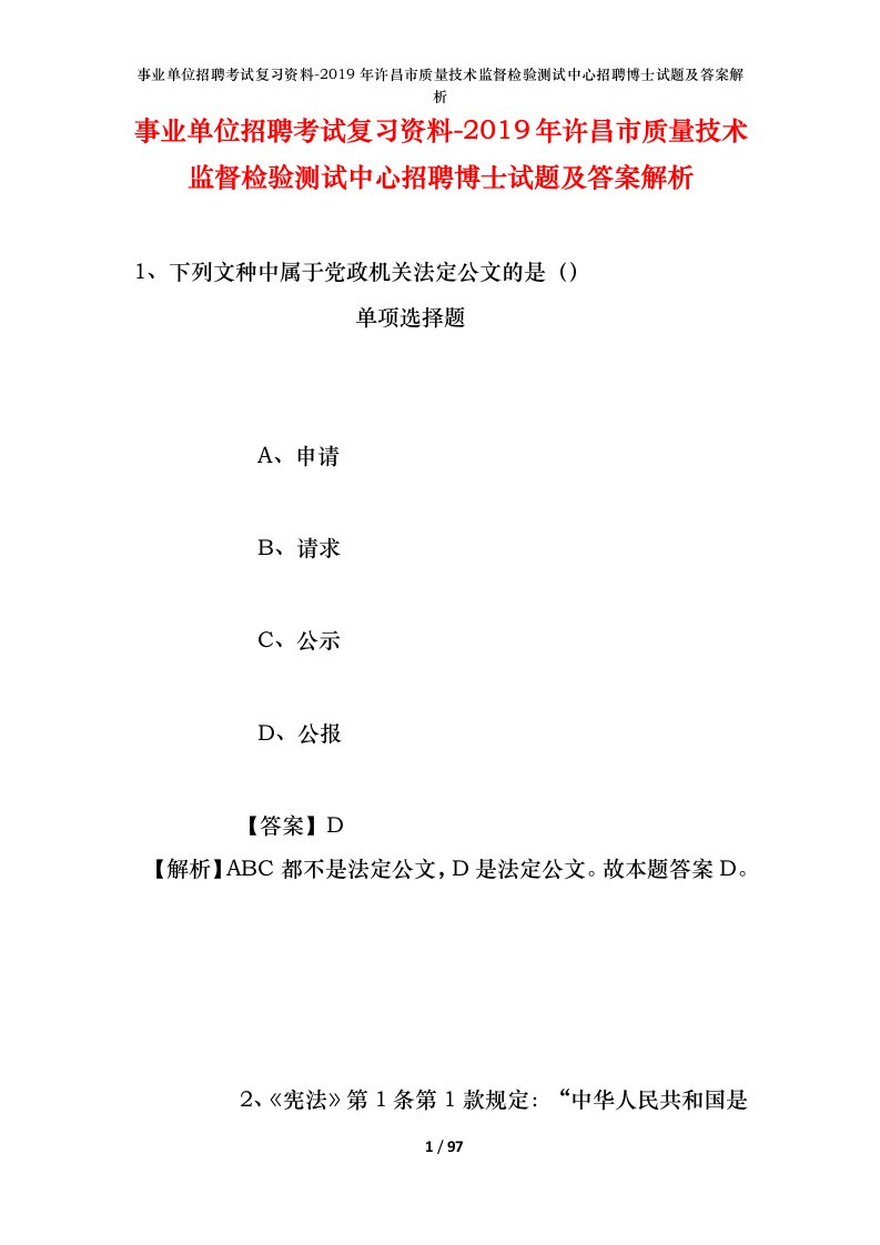 事业单位招聘考试复习资料-2019年许昌市质量技术监督检验测试中心招聘博士试题及答案解析