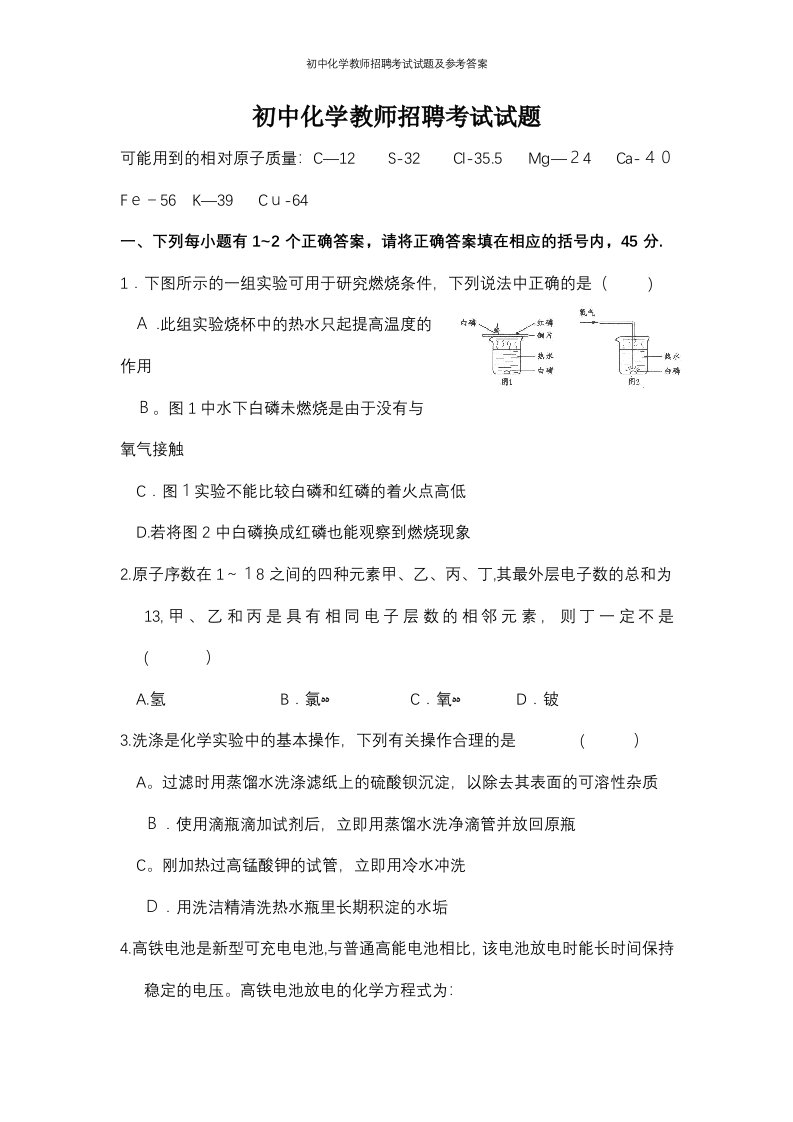 初中化学教师招聘考试试题及参考答案