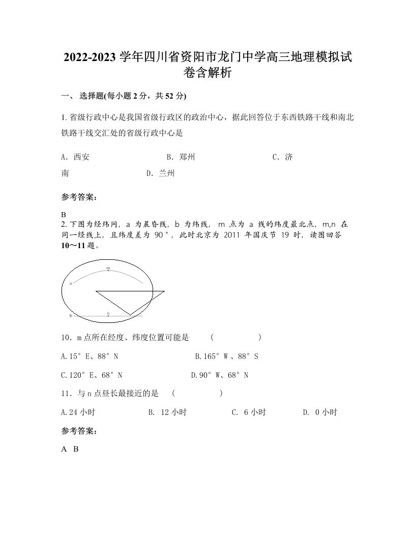 2022-2023学年四川省资阳市龙门中学高三地理模拟试卷含解析