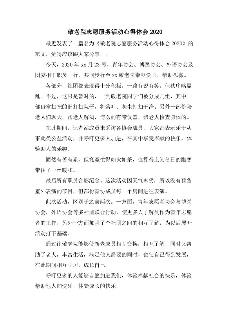 敬老院志愿服务活动心得体会2020