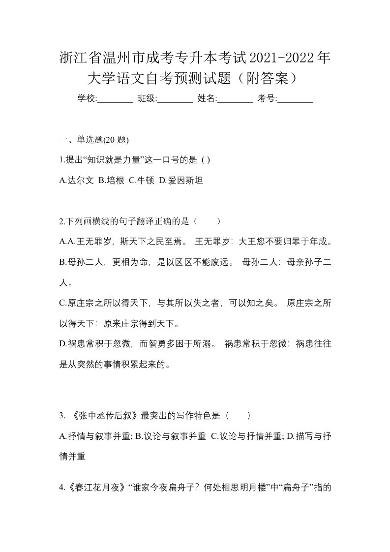 浙江省温州市成考专升本考试2021-2022年大学语文自考预测试题附答案