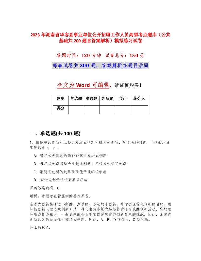 2023年湖南省华容县事业单位公开招聘工作人员高频考点题库公共基础共200题含答案解析模拟练习试卷