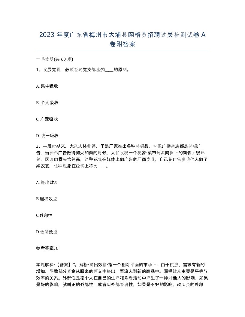 2023年度广东省梅州市大埔县网格员招聘过关检测试卷A卷附答案