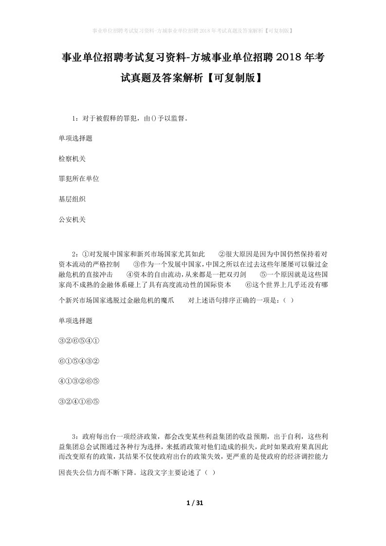 事业单位招聘考试复习资料-方城事业单位招聘2018年考试真题及答案解析可复制版_1