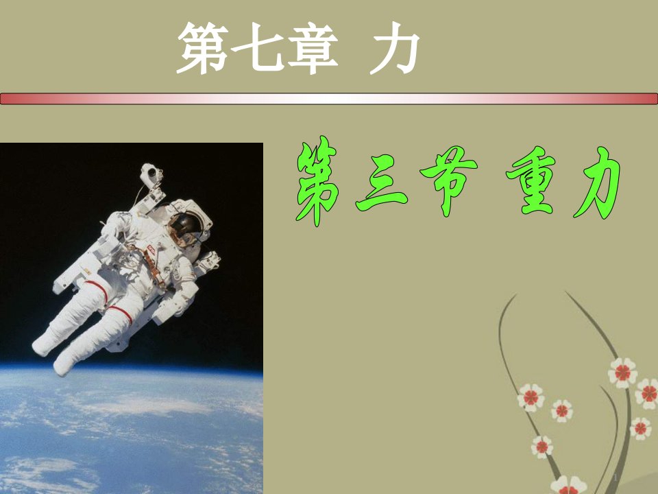 人教版八年级物理下册《重力》优质ppt课件