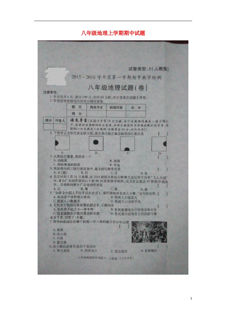 陕西省安康市旬阳县桐木初级中学八级地理上学期期中试题（扫描版）