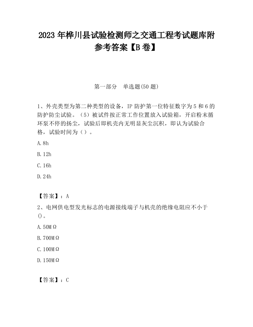 2023年桦川县试验检测师之交通工程考试题库附参考答案【B卷】