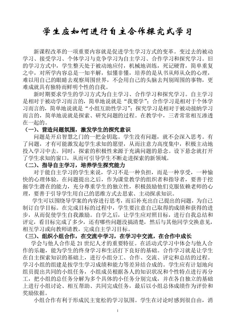 如何促进学生进行自主合作探究式学习