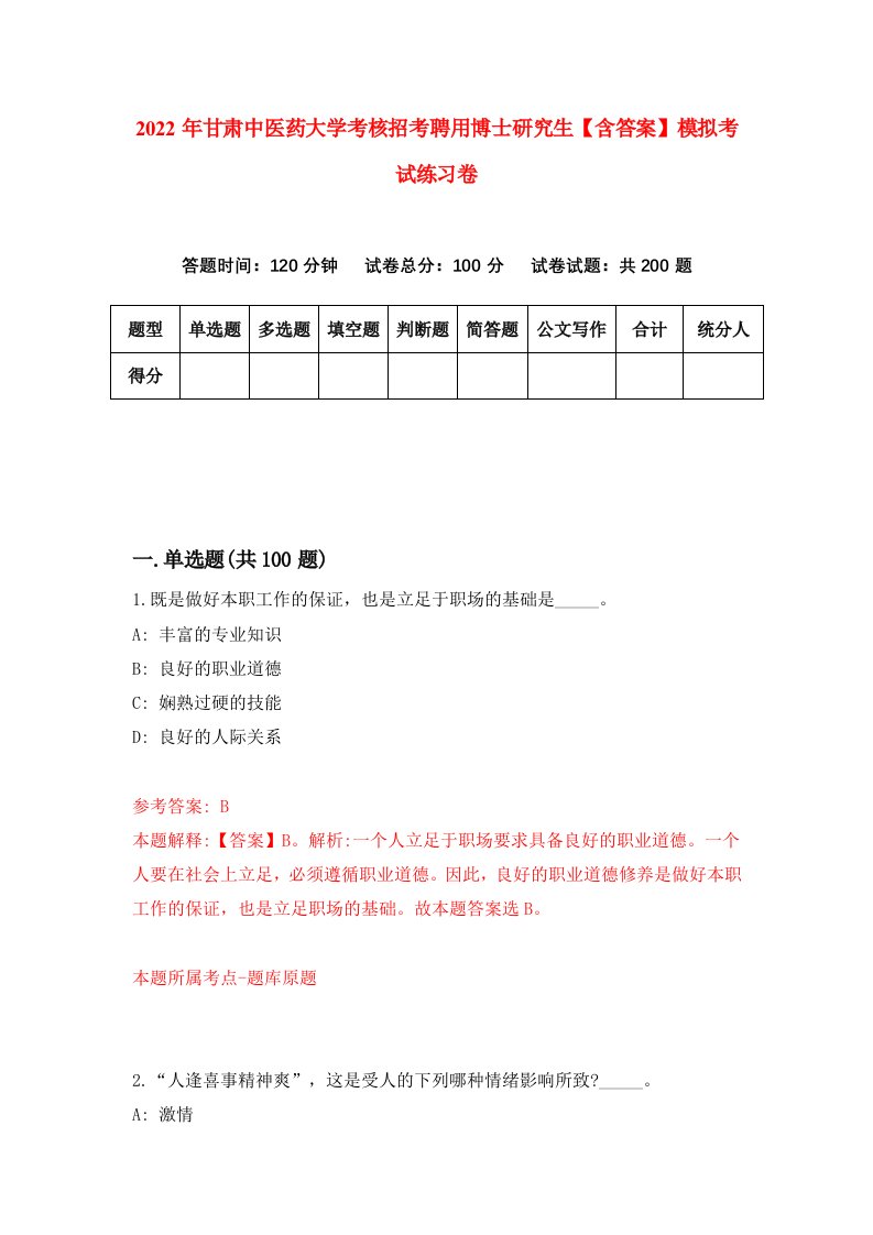 2022年甘肃中医药大学考核招考聘用博士研究生【含答案】模拟考试练习卷[3]