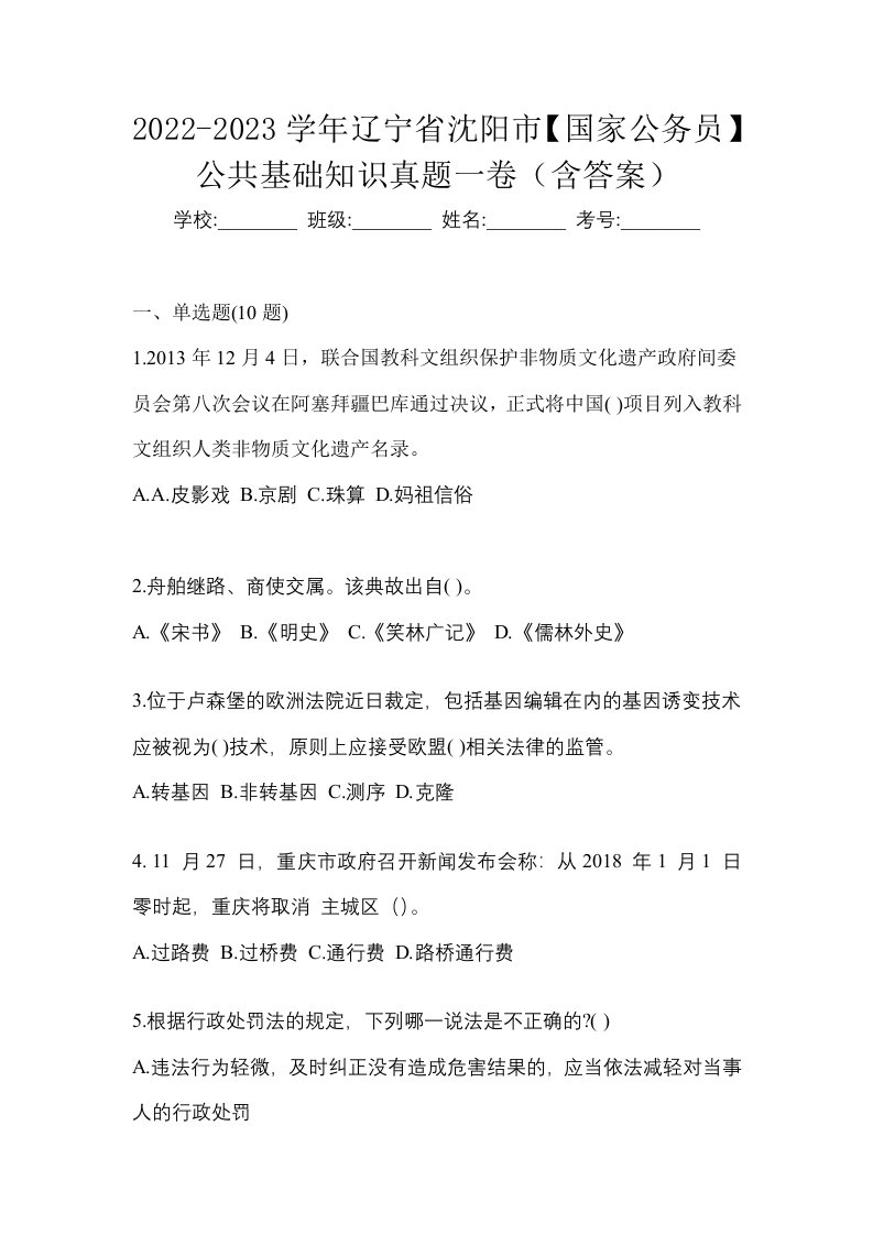 2022-2023学年辽宁省沈阳市国家公务员公共基础知识真题一卷含答案