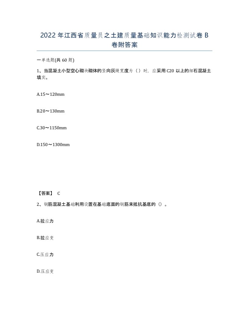 2022年江西省质量员之土建质量基础知识能力检测试卷B卷附答案