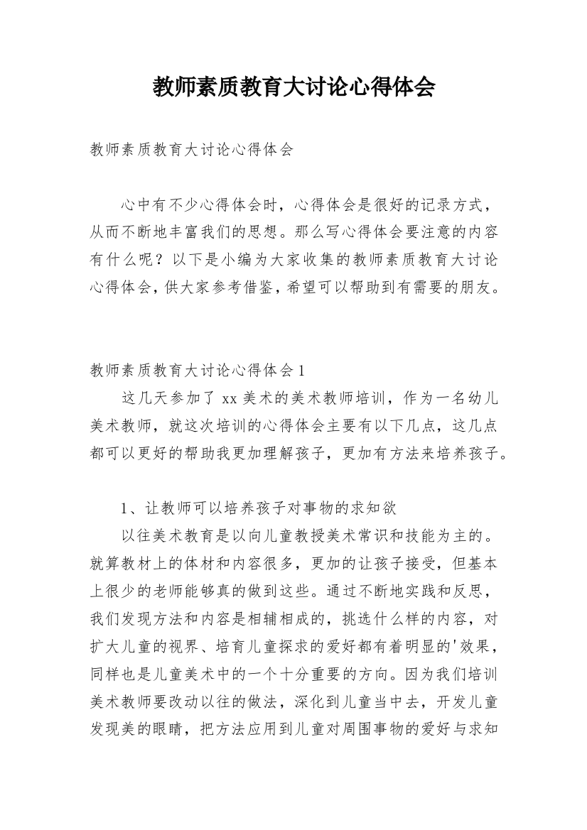 教师素质教育大讨论心得体会_2