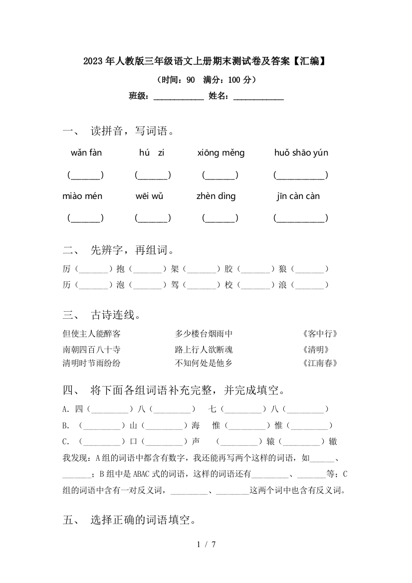 2023年人教版三年级语文上册期末测试卷及答案【汇编】