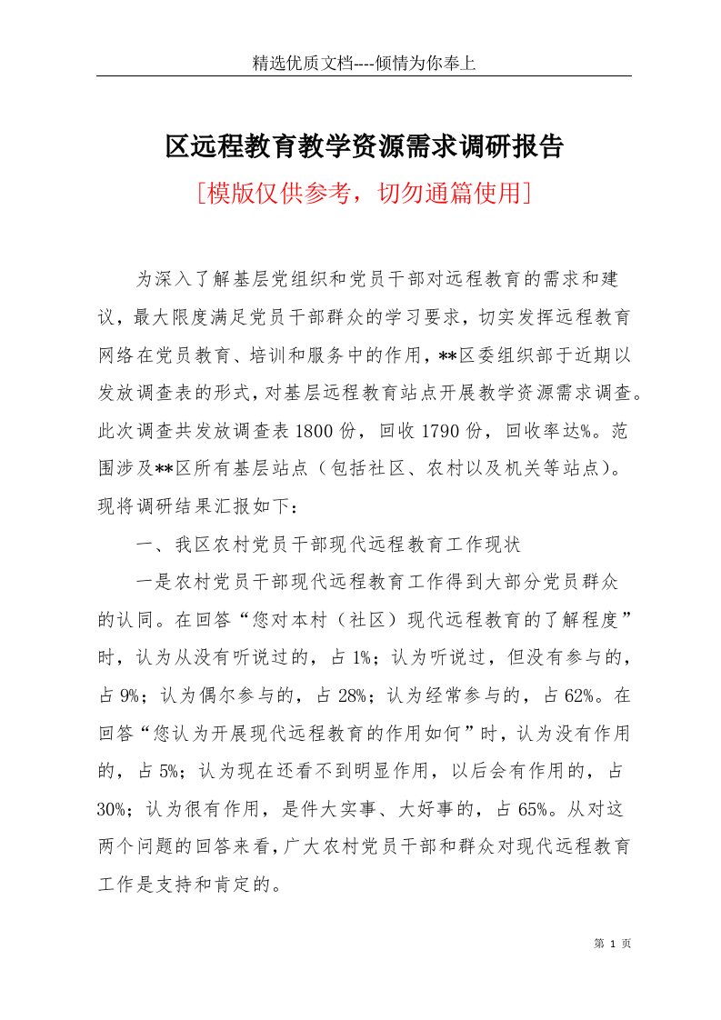 区远程教育教学资源需求调研报告(共6页)