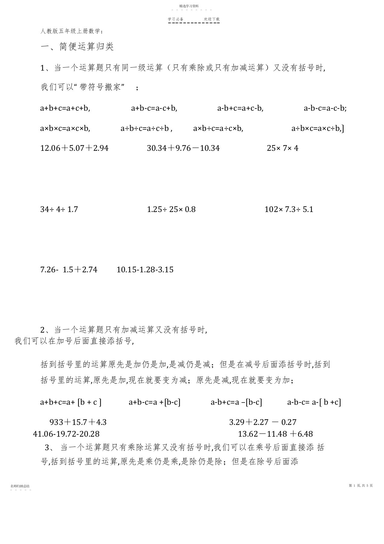 2022年小学数学五年级上册简便计算练习题归类集锦