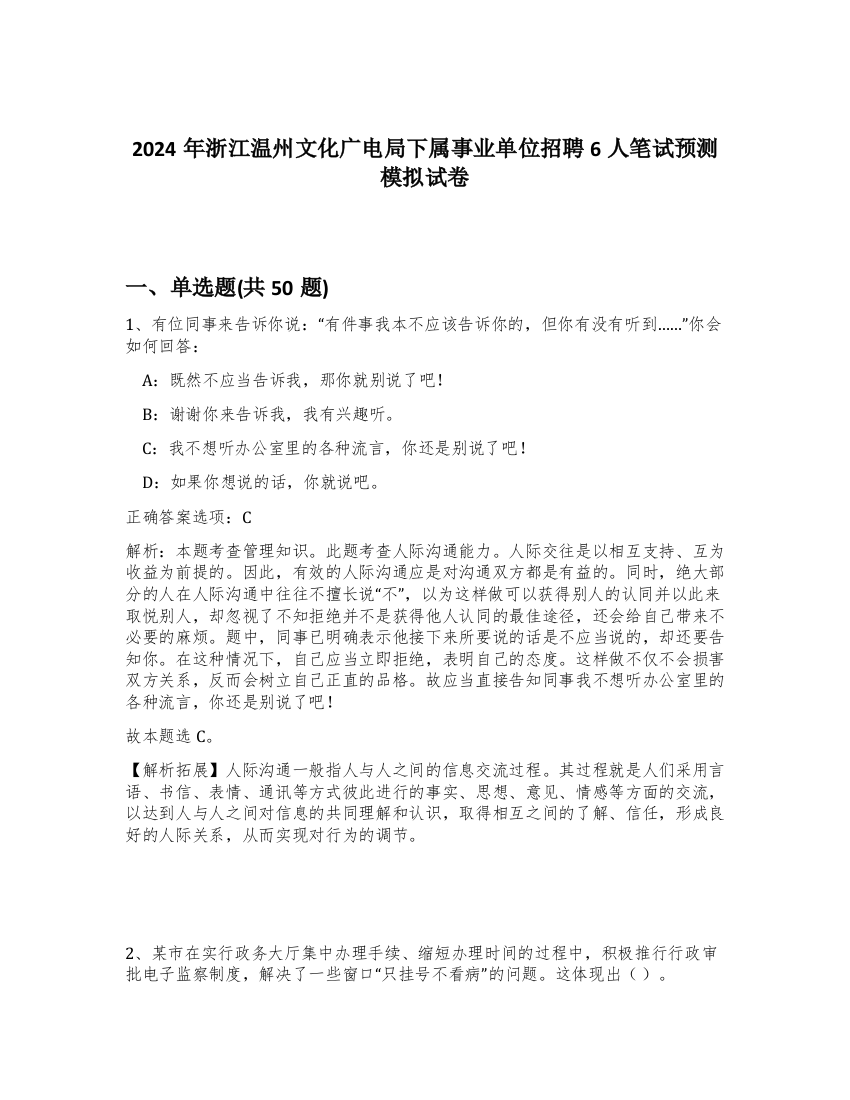 2024年浙江温州文化广电局下属事业单位招聘6人笔试预测模拟试卷-77