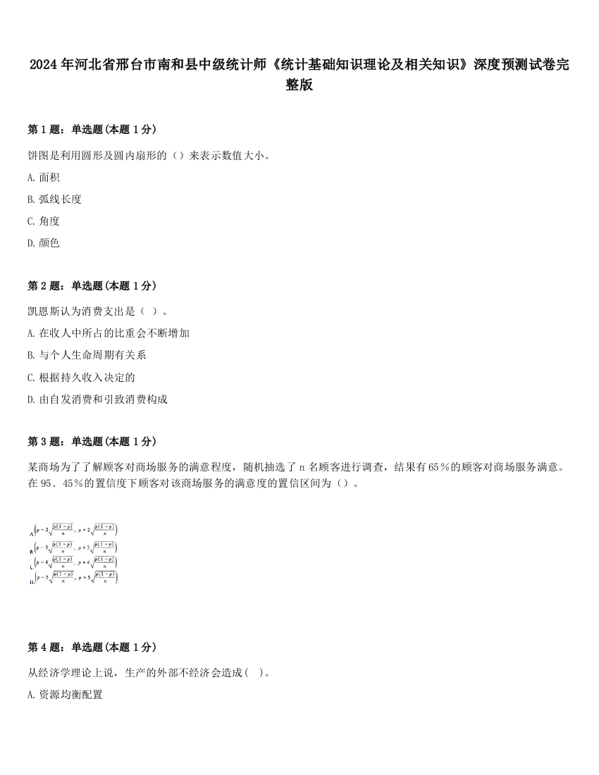 2024年河北省邢台市南和县中级统计师《统计基础知识理论及相关知识》深度预测试卷完整版