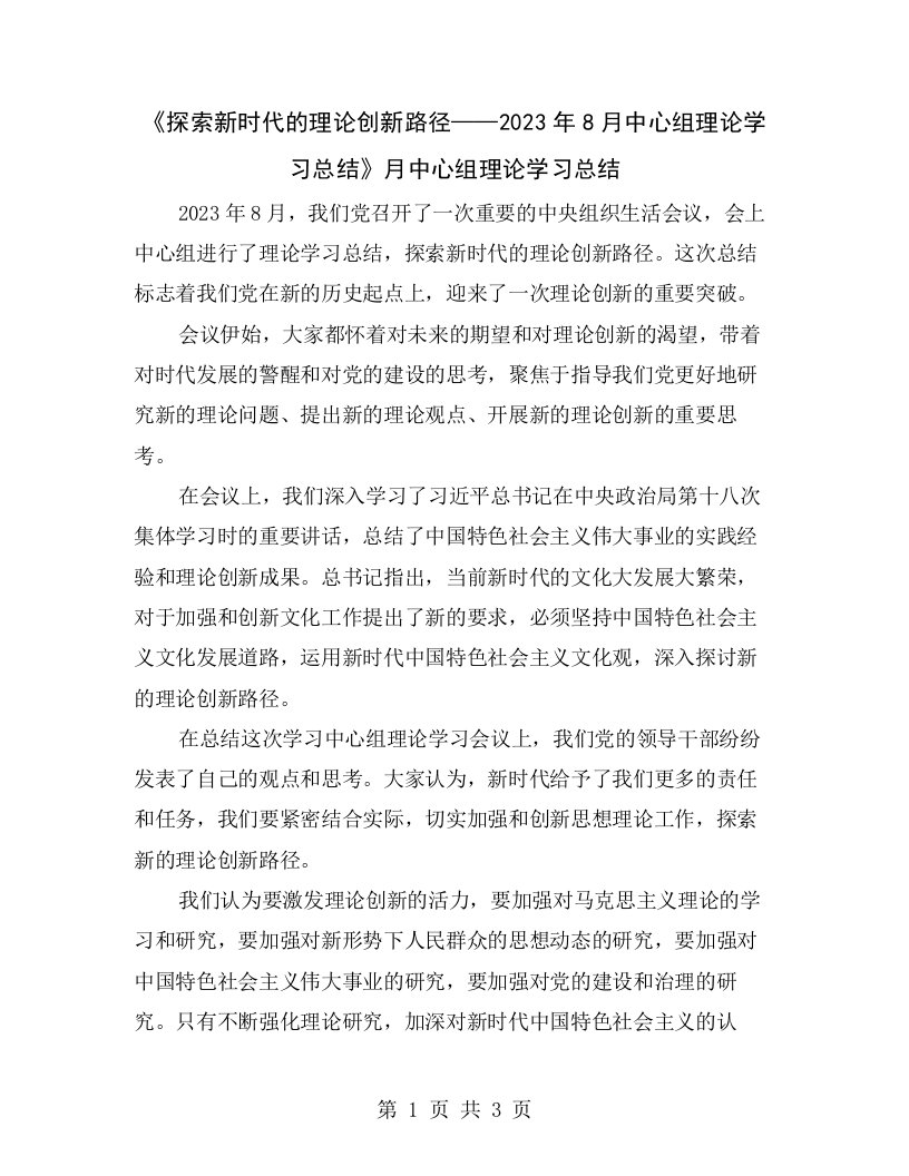 《探索新时代的理论创新路径——2023年8月中心组理论学习总结》