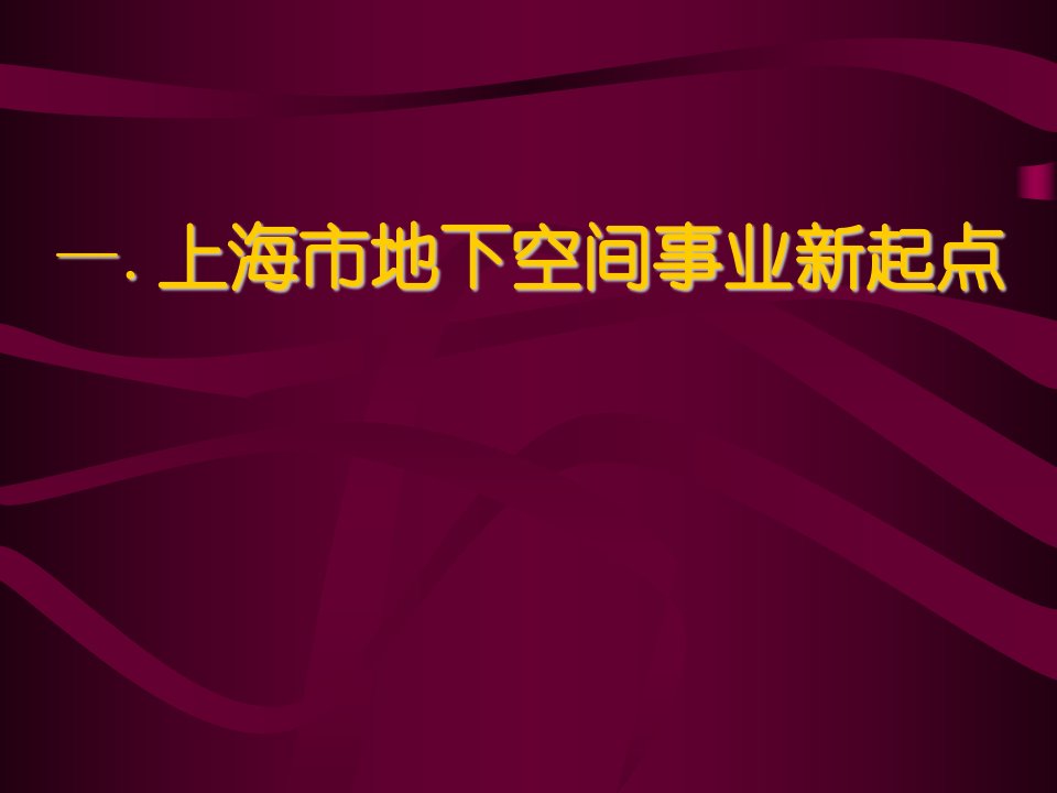 地下工程与国内外地下空间的发展课件