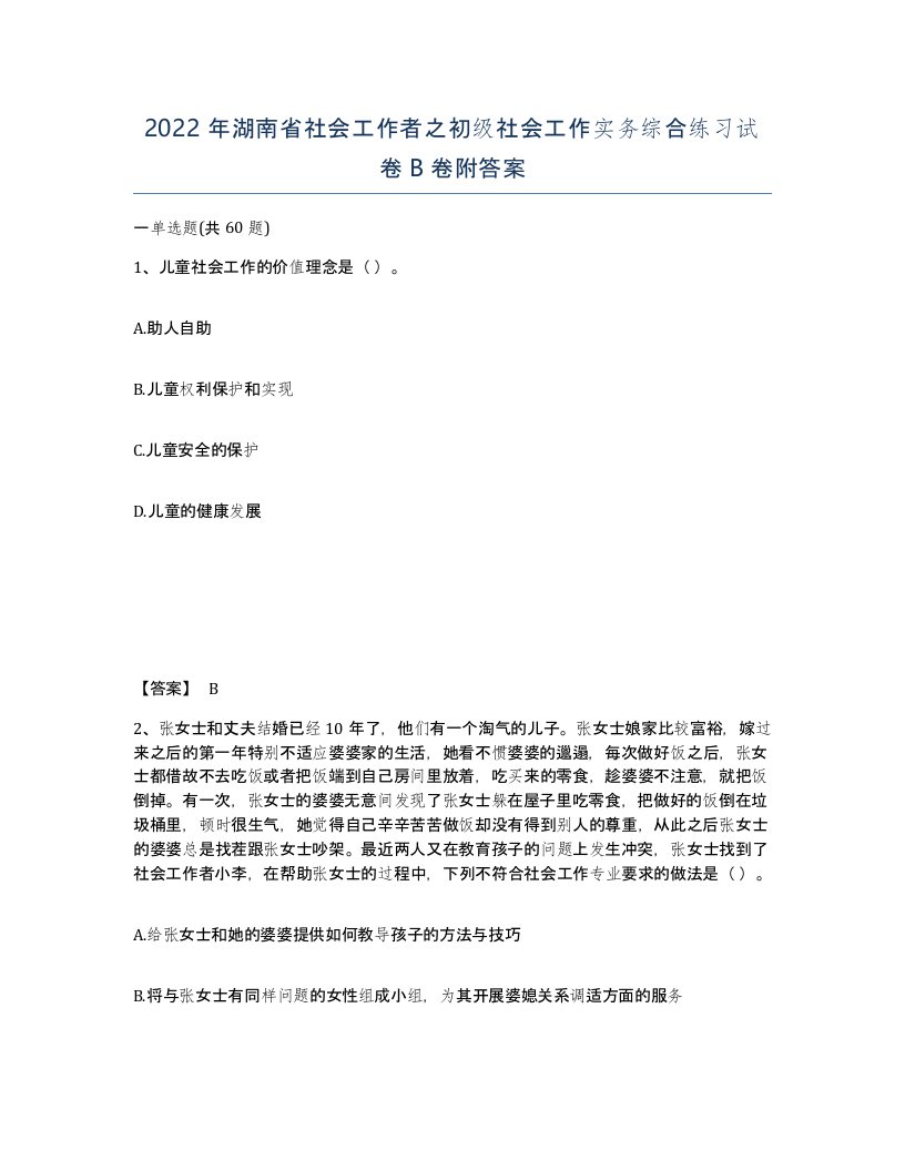 2022年湖南省社会工作者之初级社会工作实务综合练习试卷B卷附答案