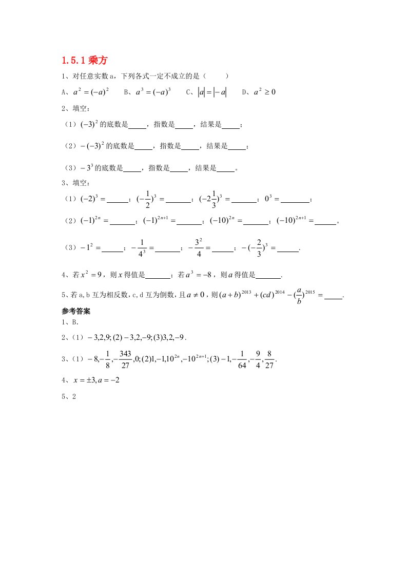 数学人教版七年级上册有理数乘方练习.5.1-有理数的乘方（第一课时）同步练习