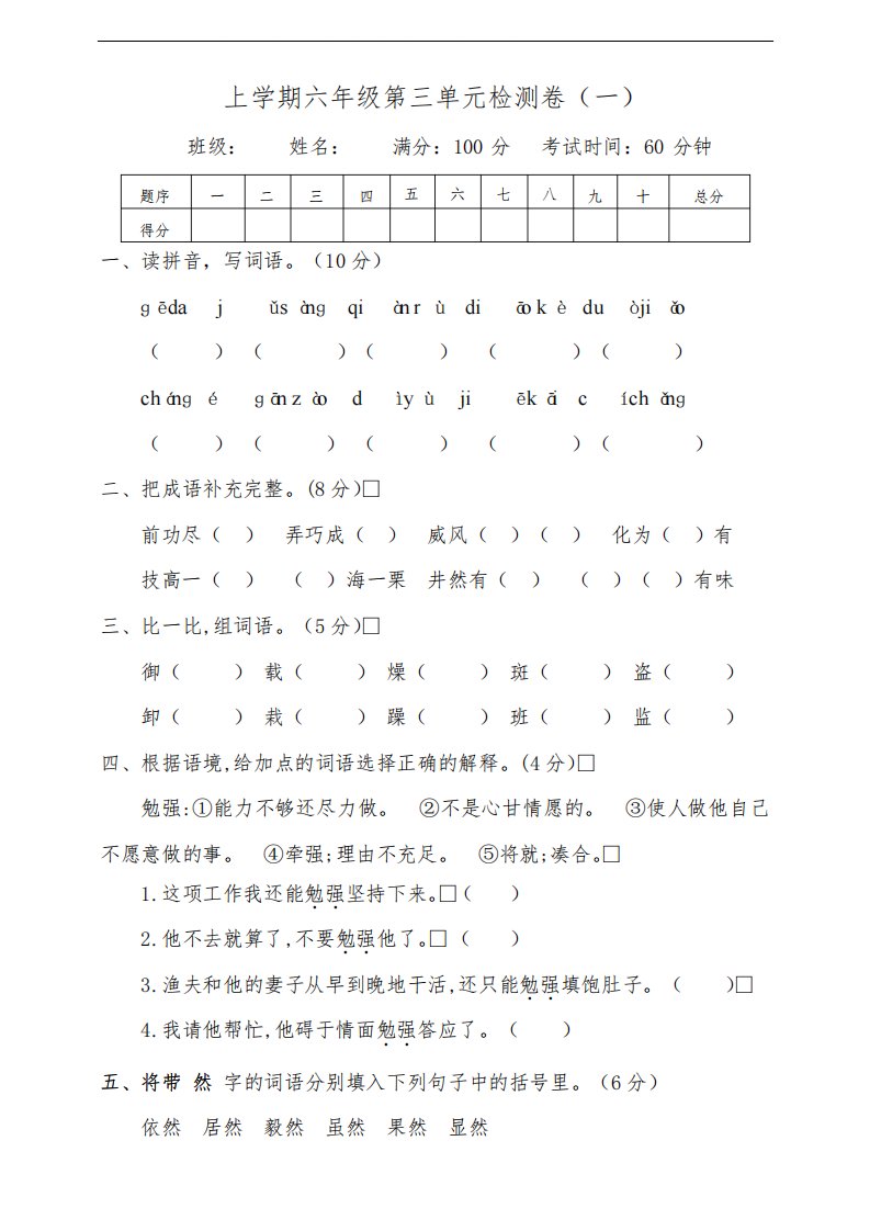 部编版小学语文六年级上册第三单元测试题含答案(共2套)