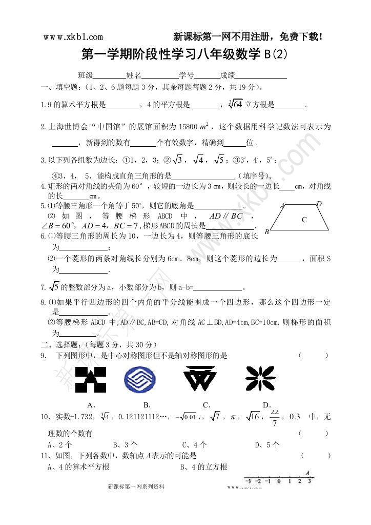 【小学中学教育精选】第一学期阶段性学习八年级数学B(2)