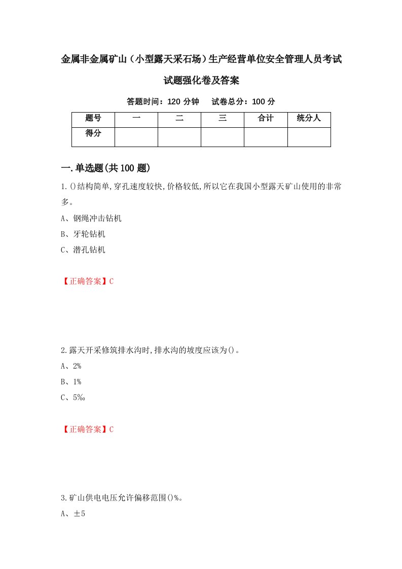 金属非金属矿山小型露天采石场生产经营单位安全管理人员考试试题强化卷及答案54