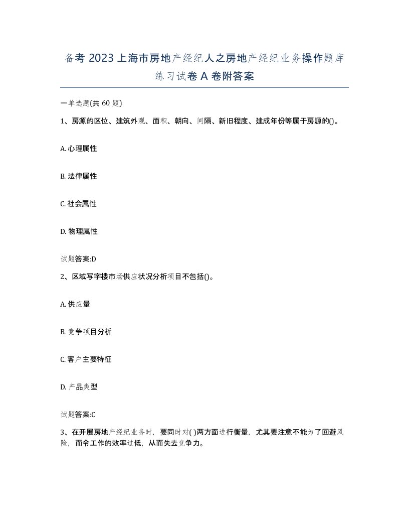 备考2023上海市房地产经纪人之房地产经纪业务操作题库练习试卷A卷附答案