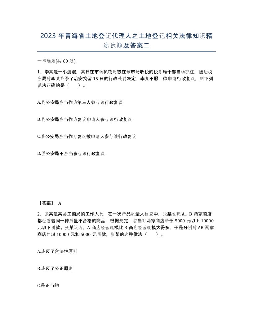 2023年青海省土地登记代理人之土地登记相关法律知识试题及答案二