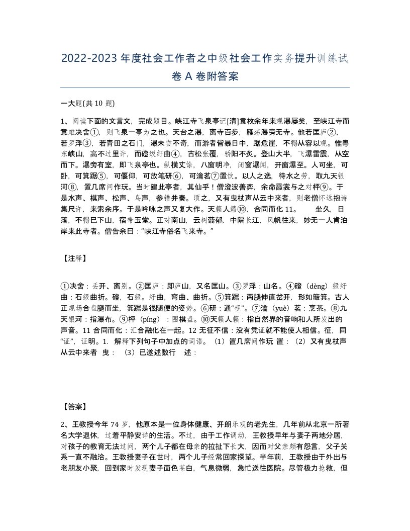 20222023年度社会工作者之中级社会工作实务提升训练试卷A卷附答案