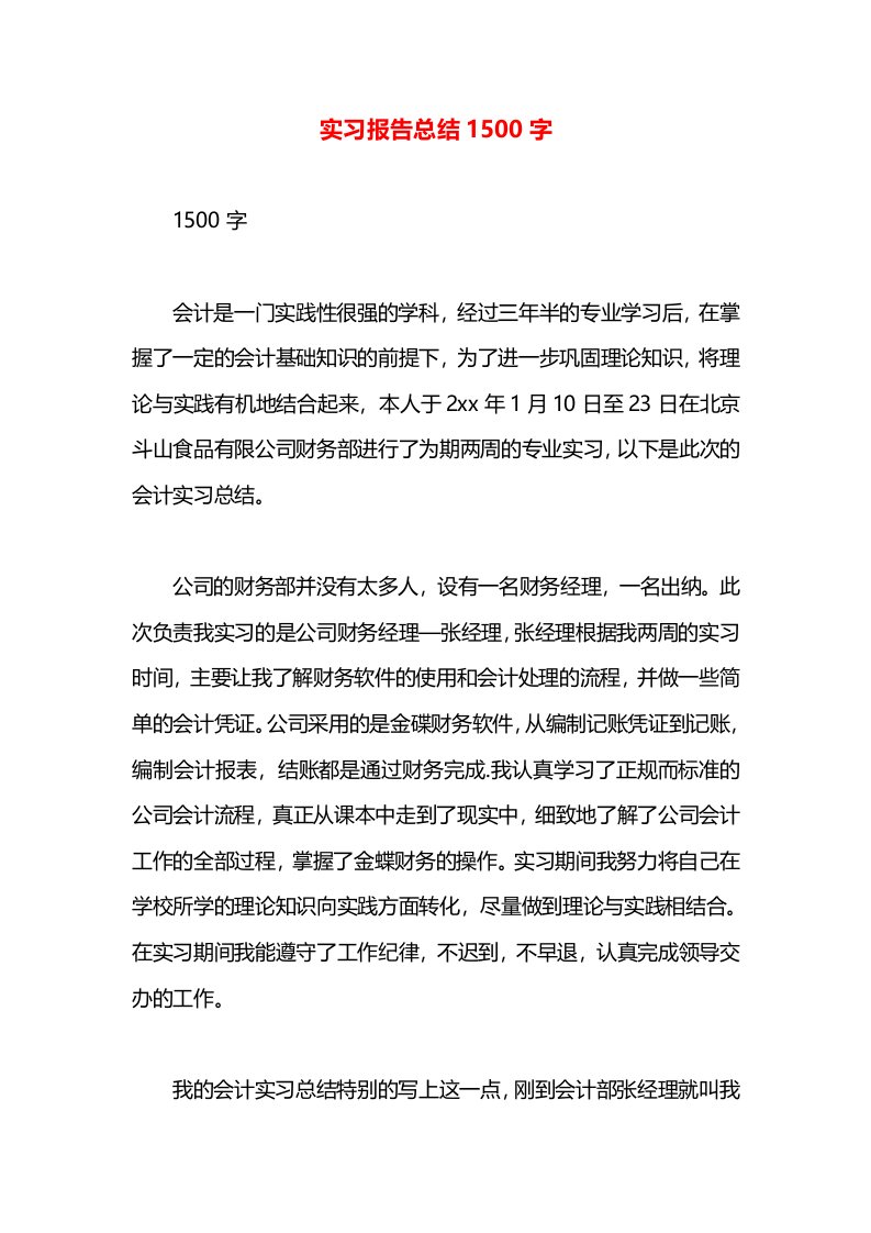 实习报告总结1500字