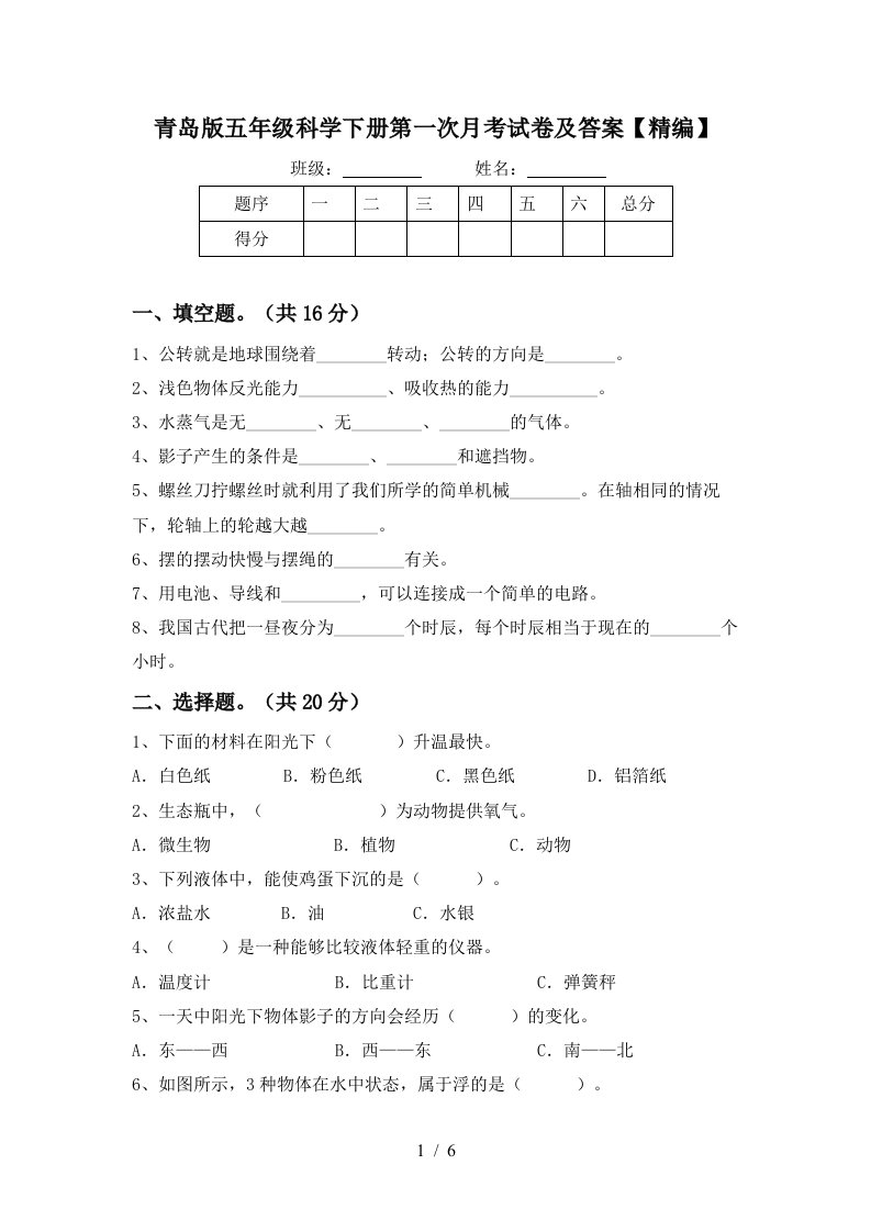 青岛版五年级科学下册第一次月考试卷及答案精编