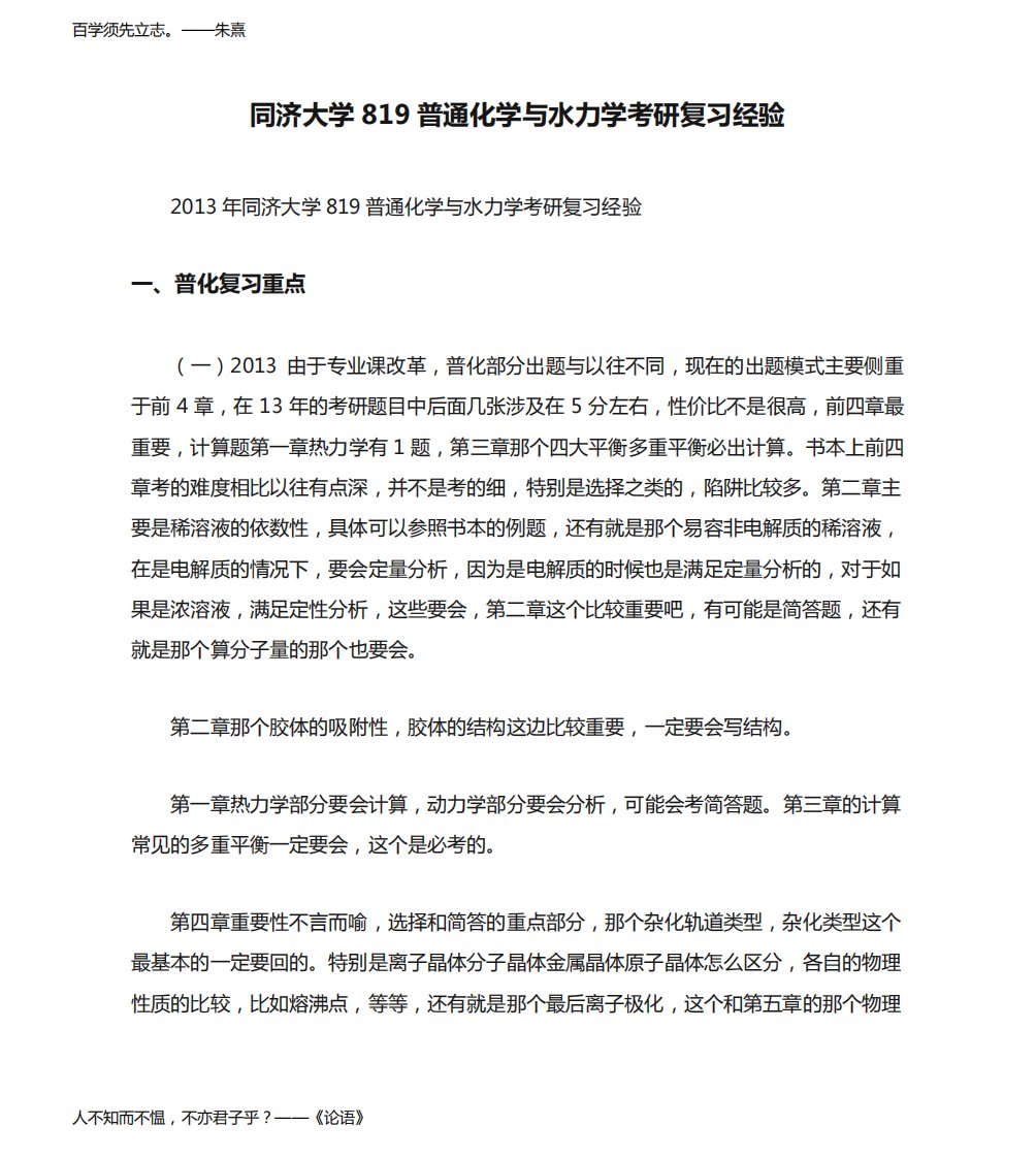 同济大学819普通化学与水力学考研复习经验