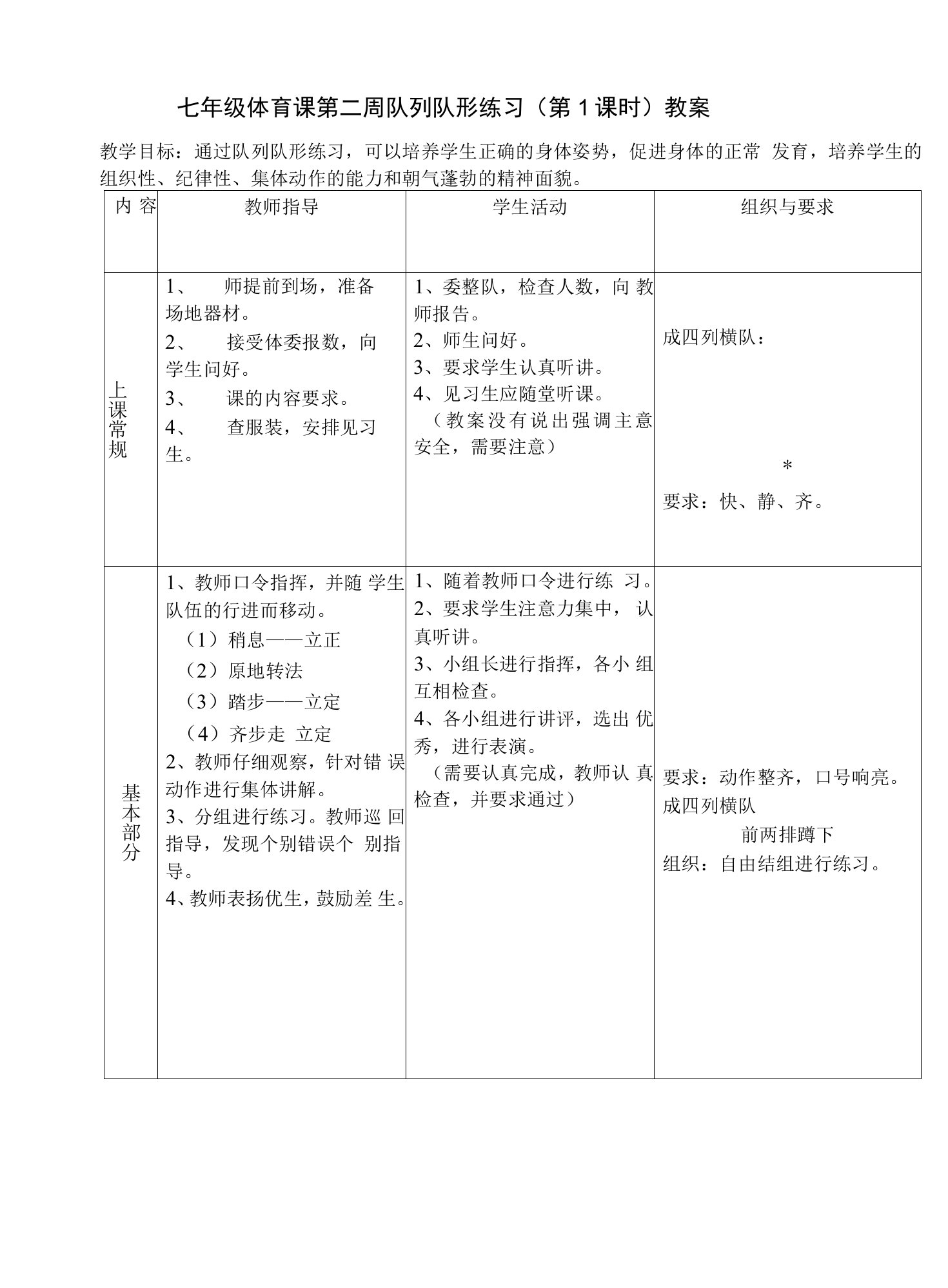 七年级体育课第二周队列队形练习（第1课时）教案