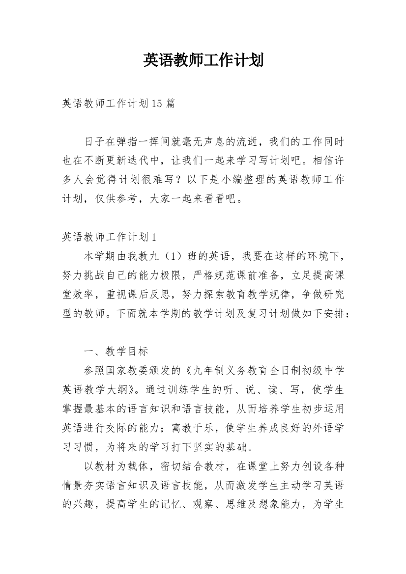 英语教师工作计划_40