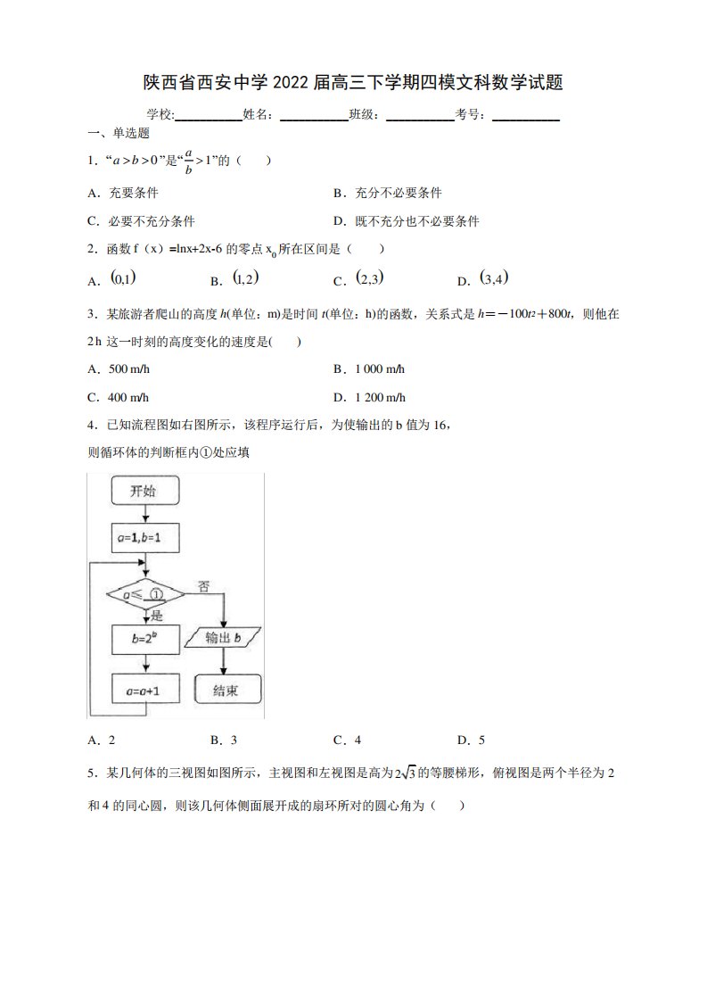 陕西省西安中学高三下学期四模文科数学试卷及答案