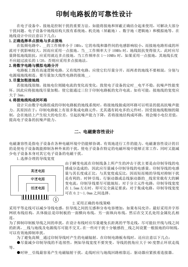 印制电路板的EMC可靠性设计