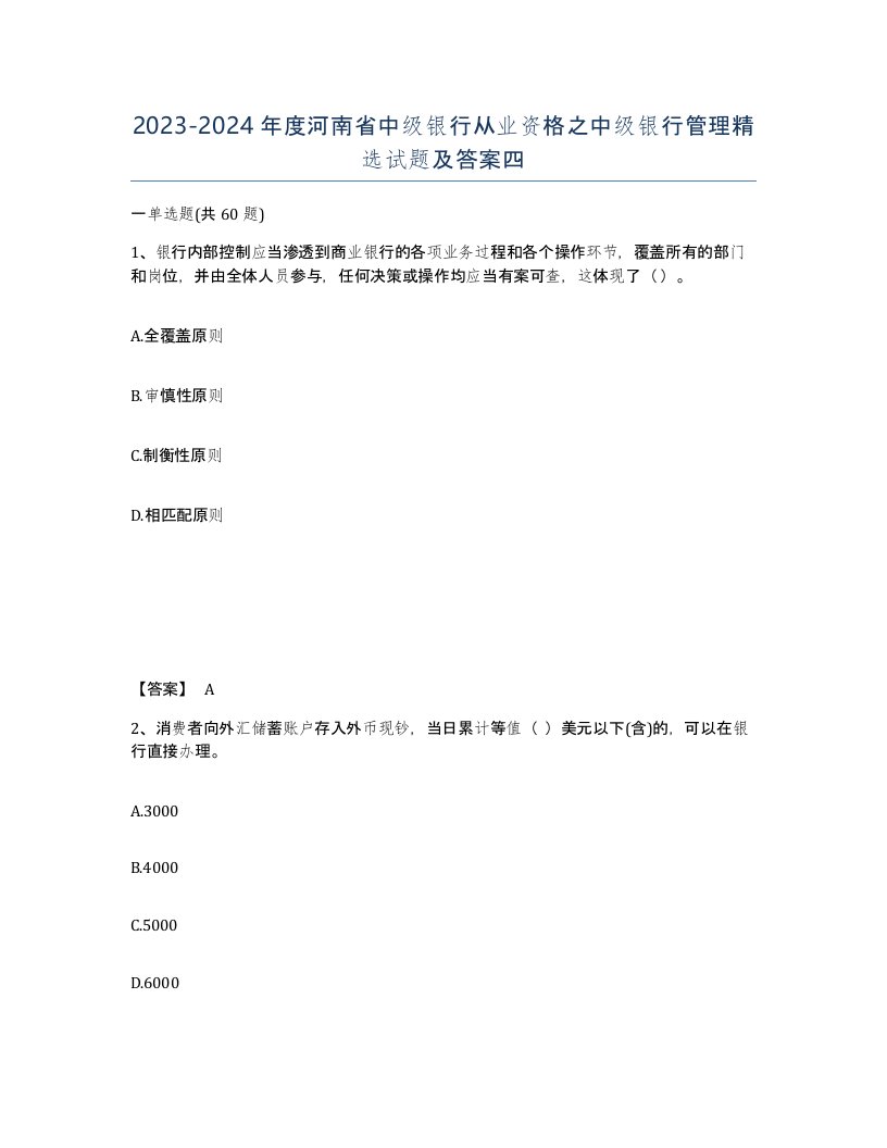 2023-2024年度河南省中级银行从业资格之中级银行管理试题及答案四