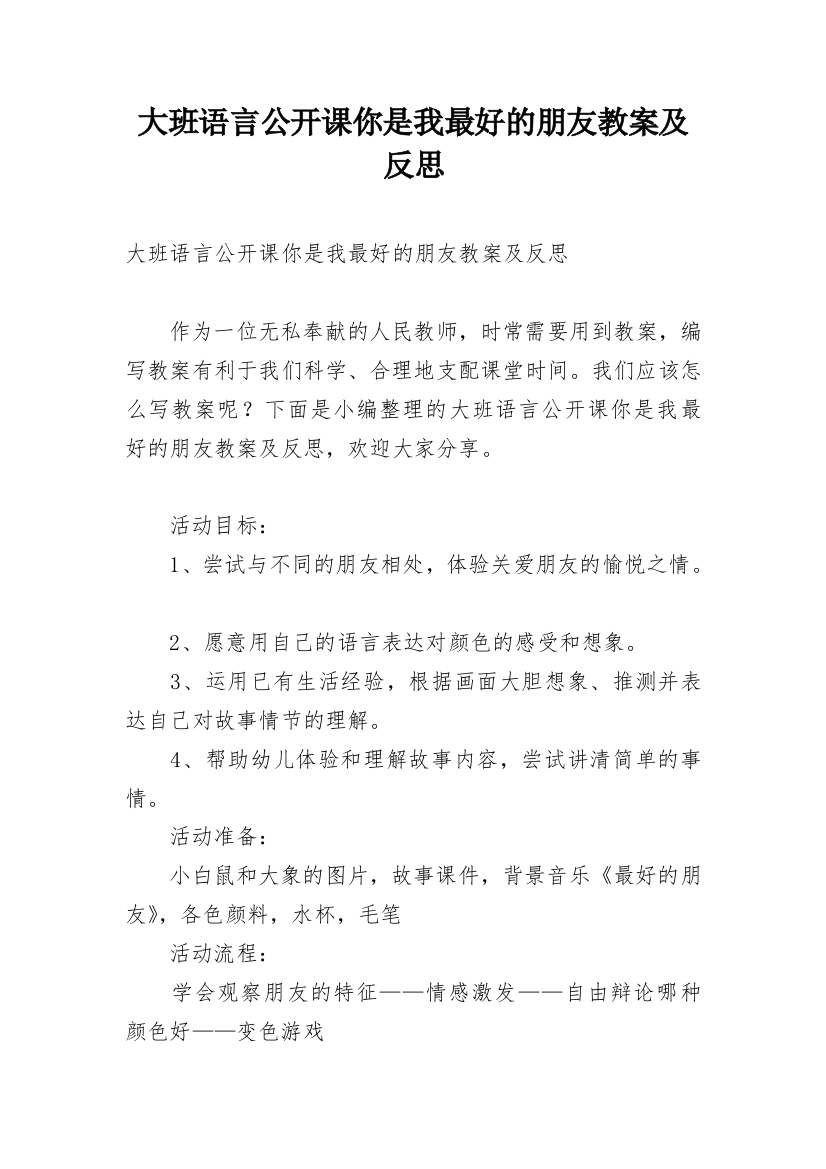 大班语言公开课你是我最好的朋友教案及反思