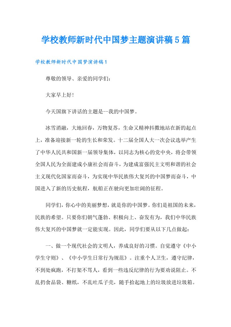 学校教师新时代中国梦主题演讲稿5篇