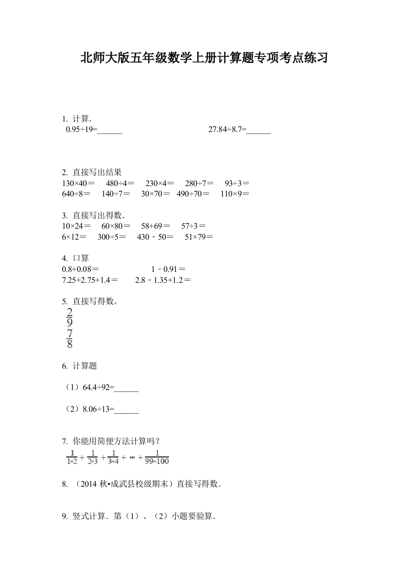 北师大版五年级数学上册计算题专项考点练习