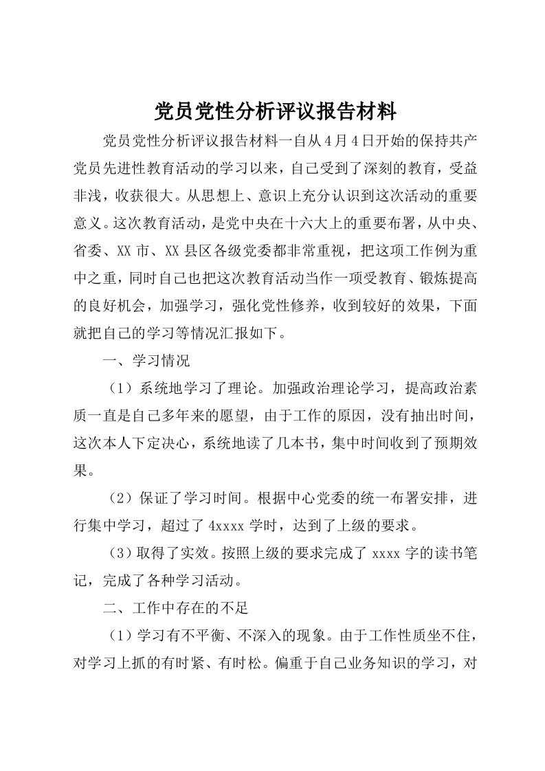 党员党性分析评议报告材料