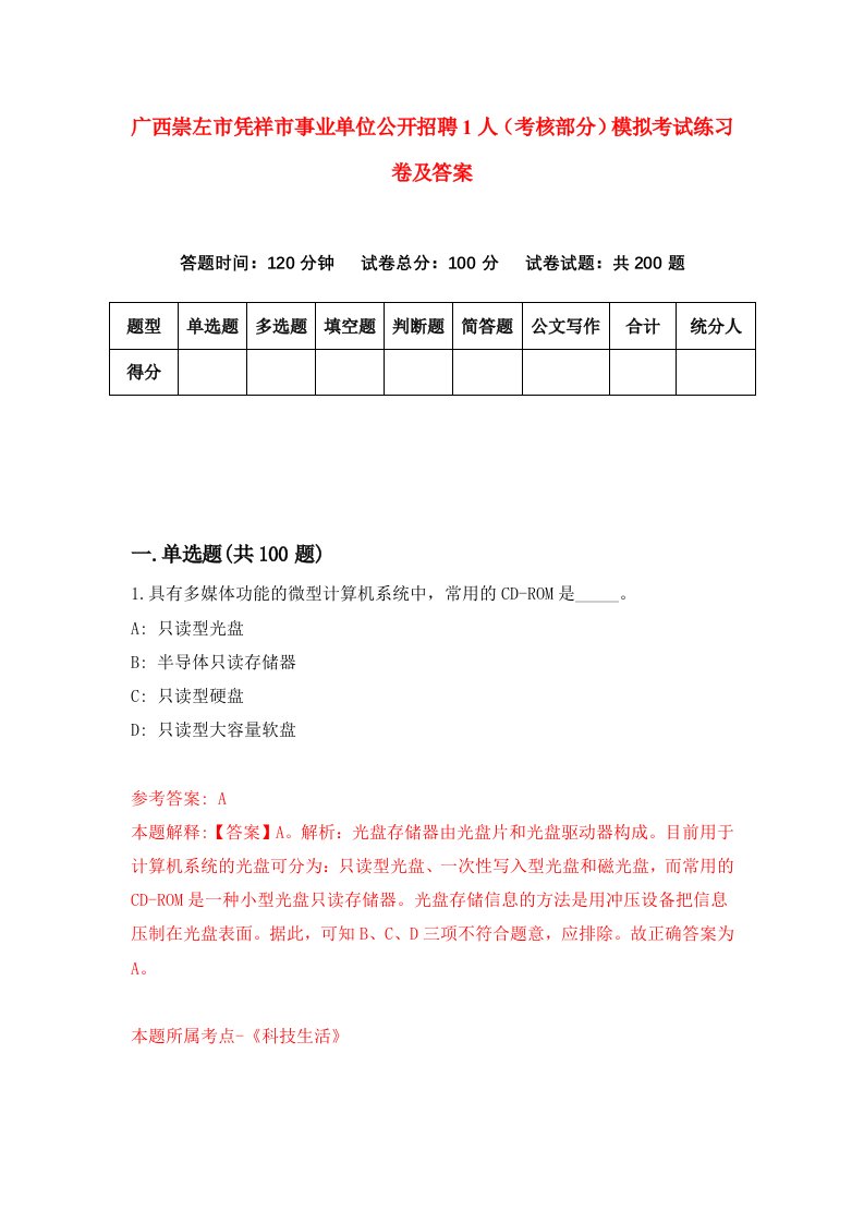 广西崇左市凭祥市事业单位公开招聘1人考核部分模拟考试练习卷及答案第8期