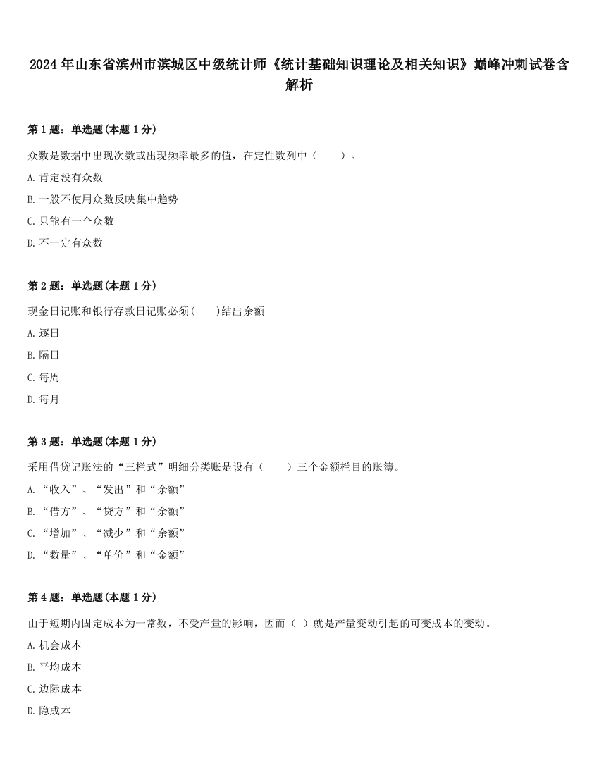 2024年山东省滨州市滨城区中级统计师《统计基础知识理论及相关知识》巅峰冲刺试卷含解析